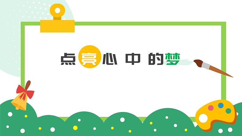 中小学生励志主题班会【梦想篇】精品演示课件(九)第1页