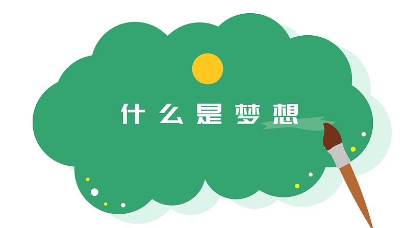 中小学生励志主题班会【梦想篇】精品演示课件(九)第4页