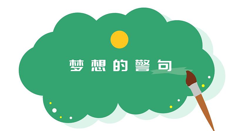 中小学生励志主题班会【梦想篇】精品演示课件(九)第8页
