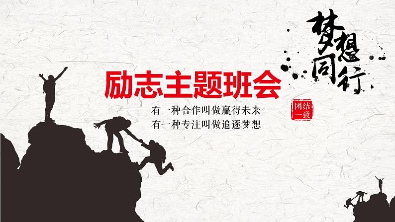中小学生励志主题班会【梦想篇】精品演示课件(二)第1页