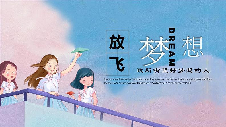 中小学生励志主题班会【梦想篇】精品演示课件(五)01