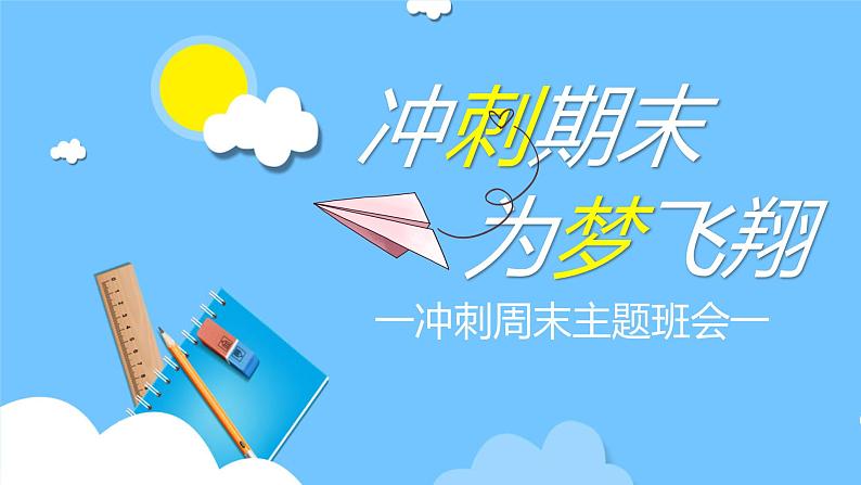 中小学生励志主题班会【梦想篇】精品演示课件(四)01