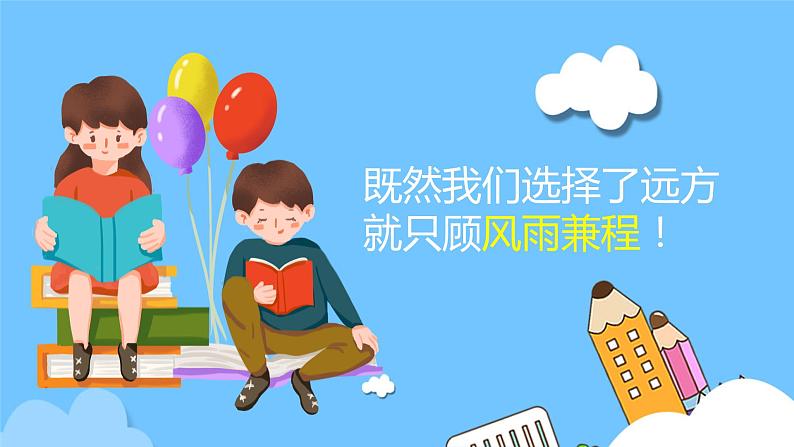 中小学生励志主题班会【梦想篇】精品演示课件(四)07
