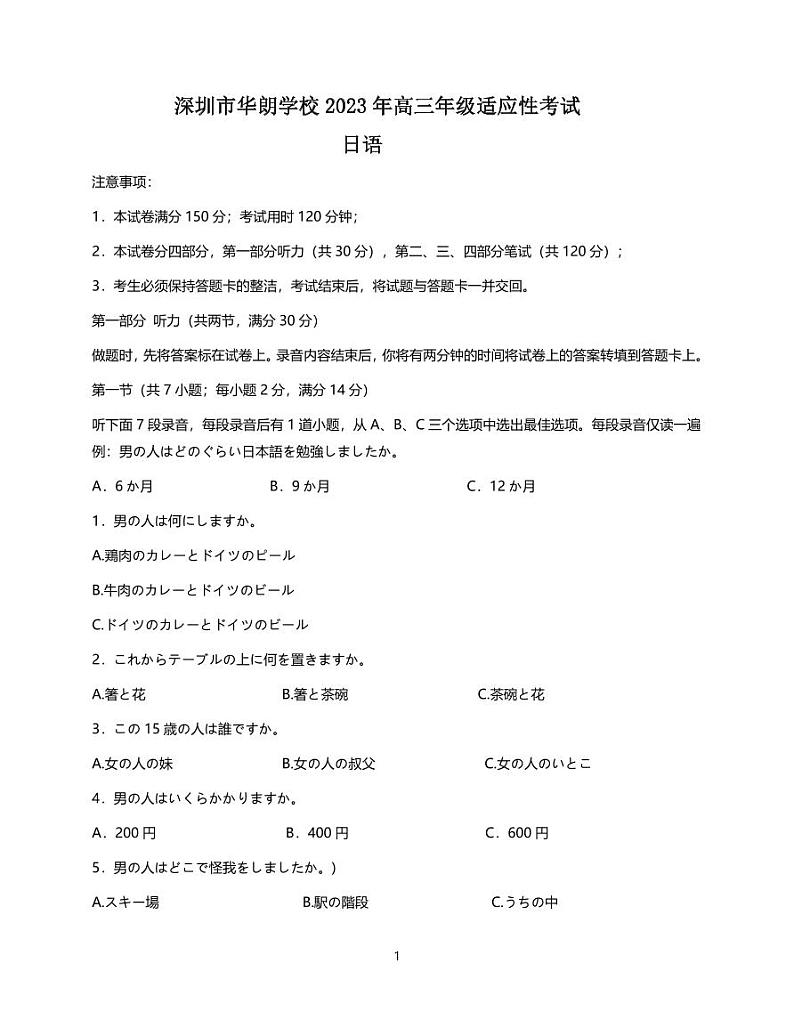 2023深圳华朗学校高三下学期适应性考试日语PDF版含答案、答题卡01