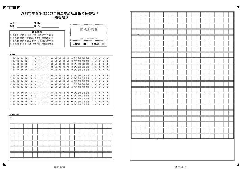 2023深圳华朗学校高三下学期适应性考试日语PDF版含答案、答题卡01