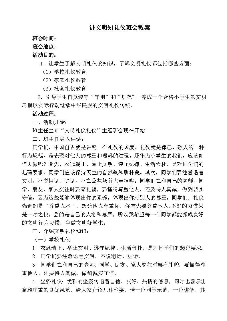 初中文明礼仪主题班会教案第1页