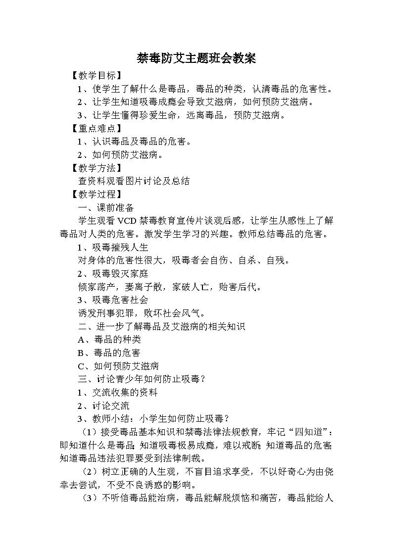 禁毒防艾主题班会教案第1页