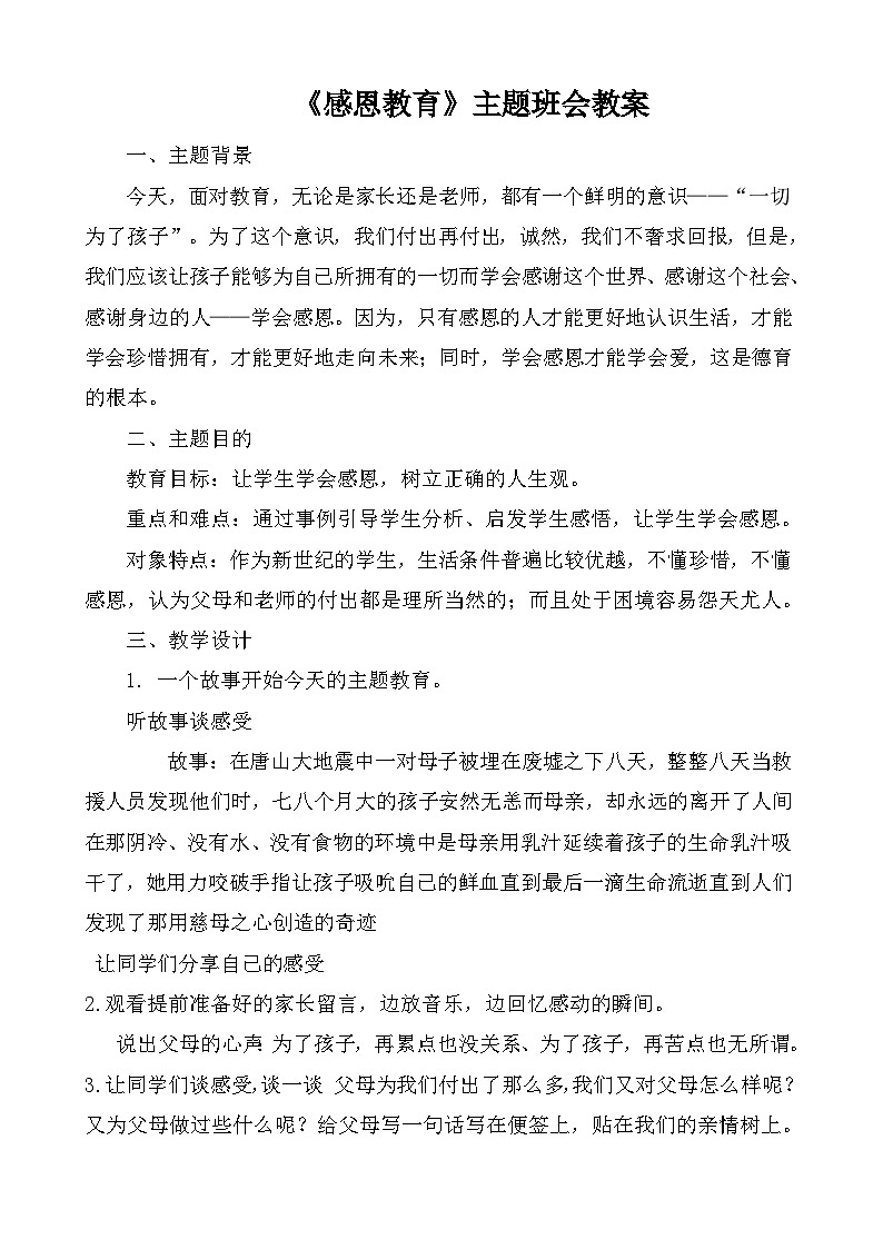 感恩主题班会教案01