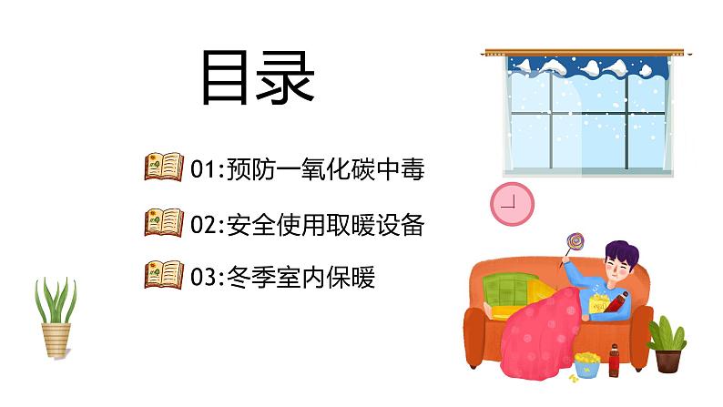 初中 冬季取暖安全知识教育 课件PPT02