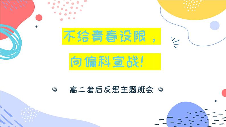 不给青春设限,向偏科宣战——高二考后反思班会课件PPT01