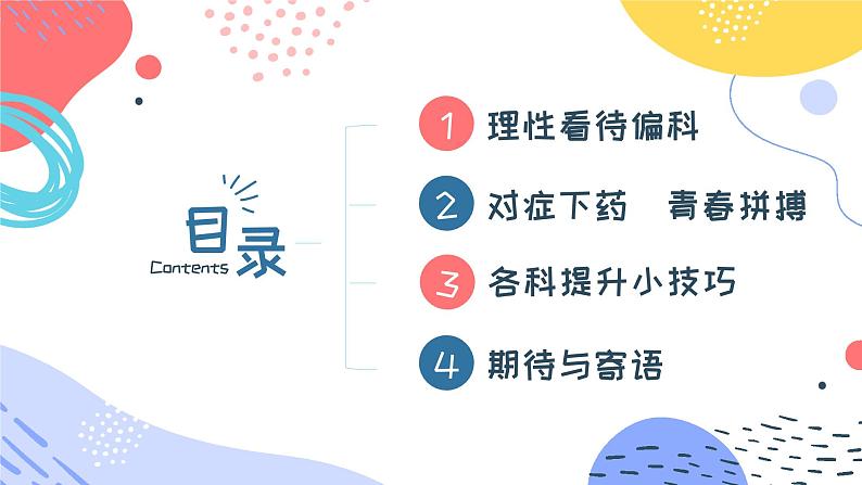 不给青春设限,向偏科宣战——高二考后反思班会课件PPT02