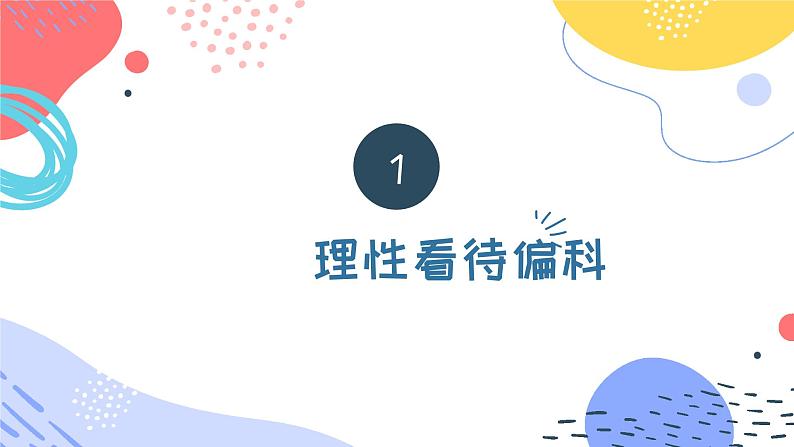 不给青春设限,向偏科宣战——高二考后反思班会课件PPT03