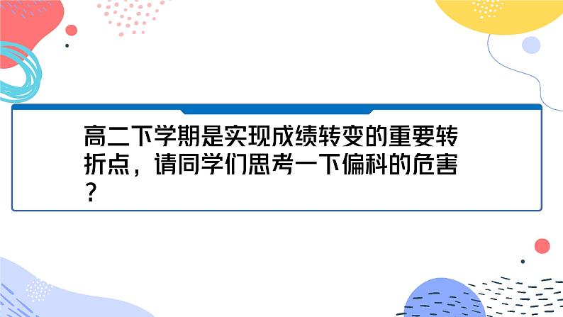 不给青春设限,向偏科宣战——高二考后反思班会课件PPT04