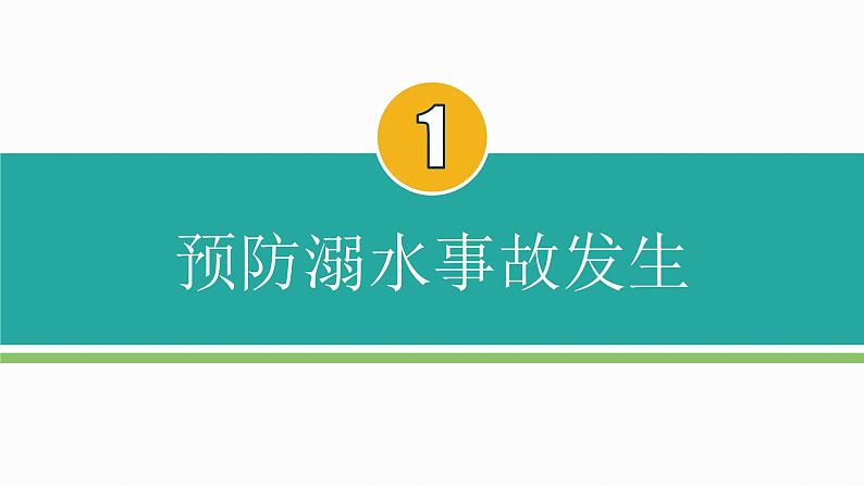 暑假十大安全教育课件PPT第4页