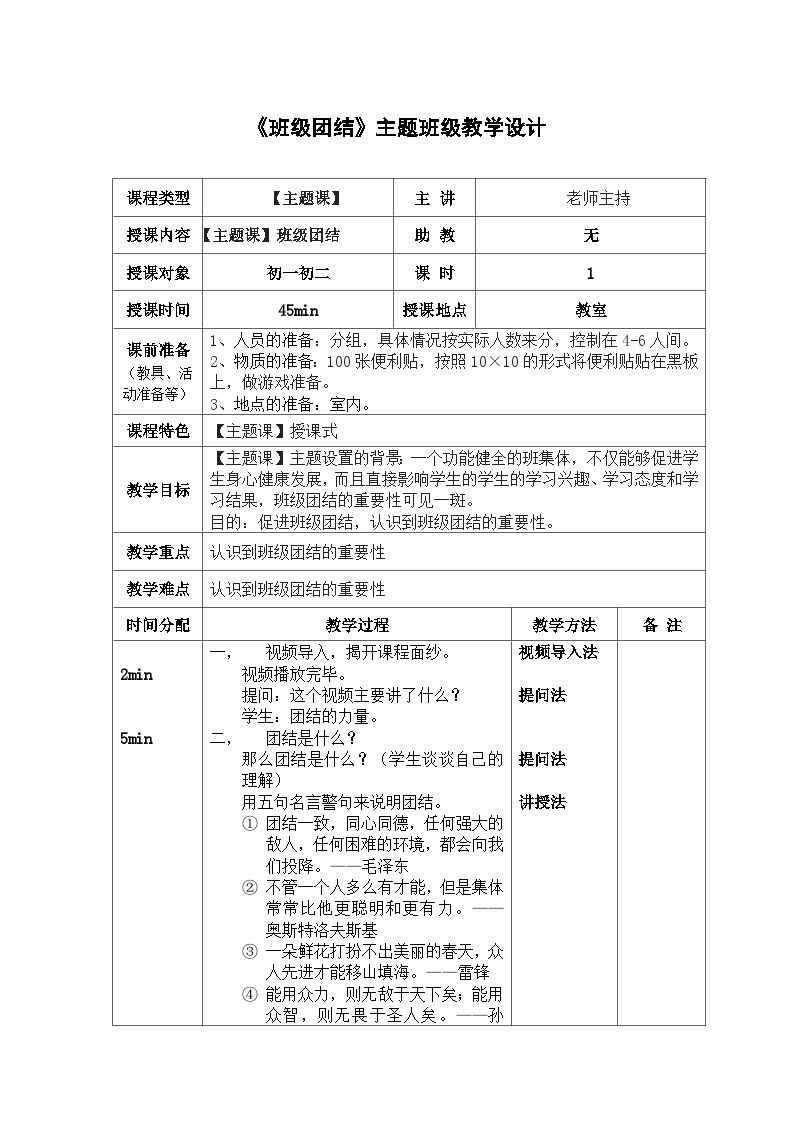 《班级团结》主题班级教学设计01