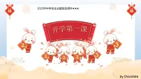 开学第一课主题班会课件