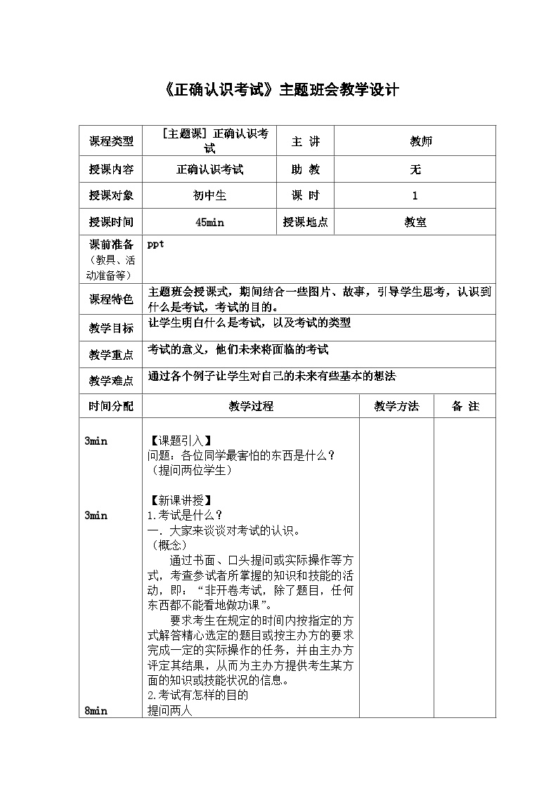 《正确认识考试》主题班会教学设计