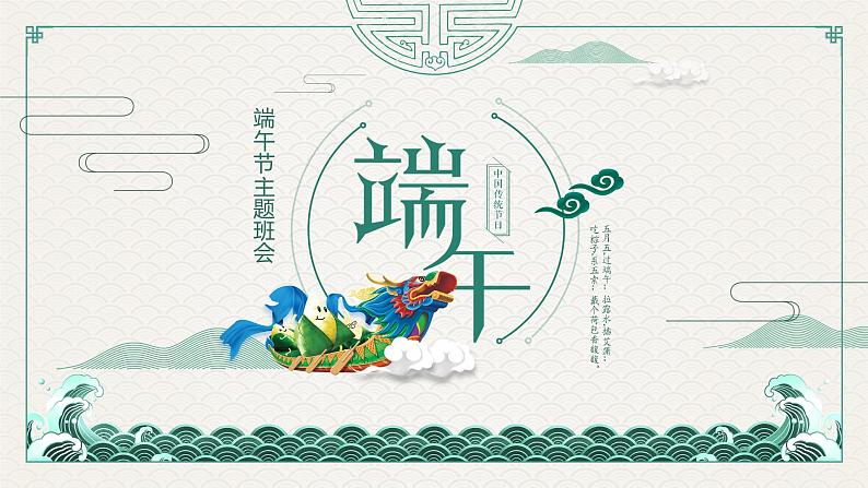 端午节主题班会 课件PPT01
