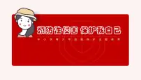 预防性侵害-保护好自己-主题-班会课件
