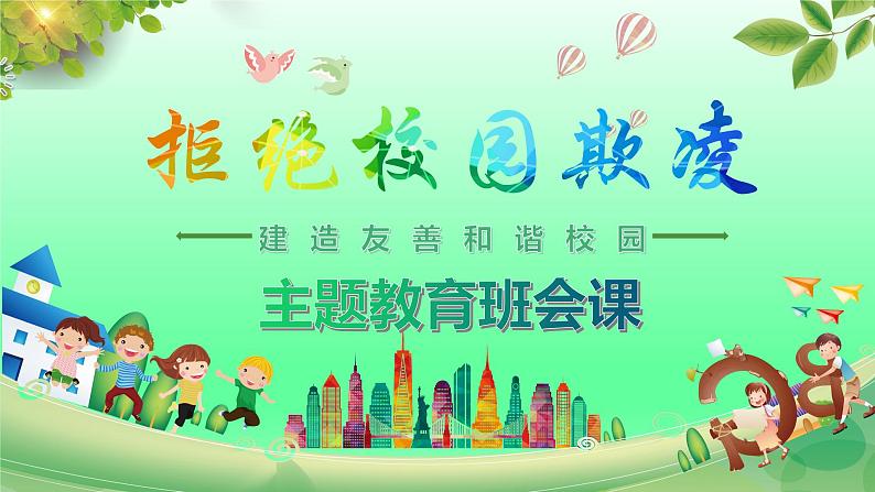 预防校园欺凌主题班会课件01