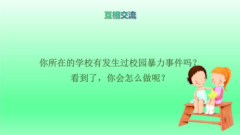 预防校园欺凌主题班会课件02