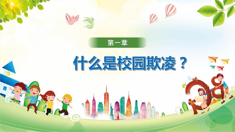 预防校园欺凌主题班会课件03