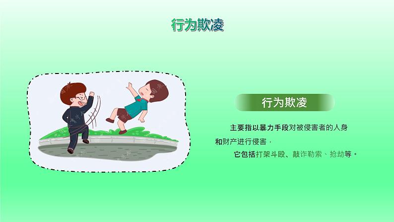 预防校园欺凌主题班会课件05