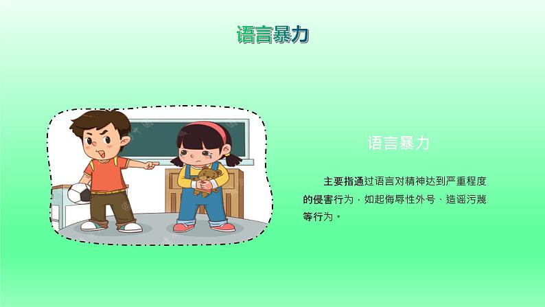 预防校园欺凌主题班会课件06