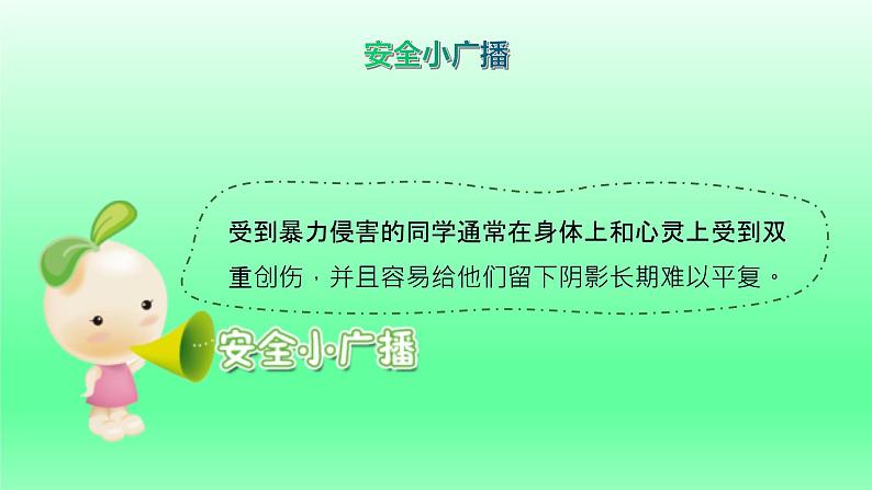 预防校园欺凌主题班会课件08