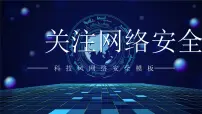 网络安全周宣传班会课件