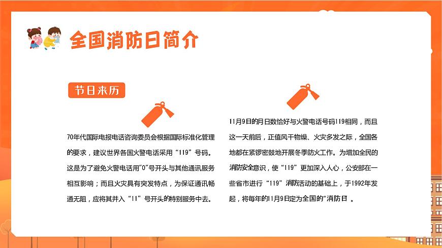 全國消防安全日消防安全主題班會(huì)課件第6頁