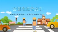 全国交通安全日主题班会课件