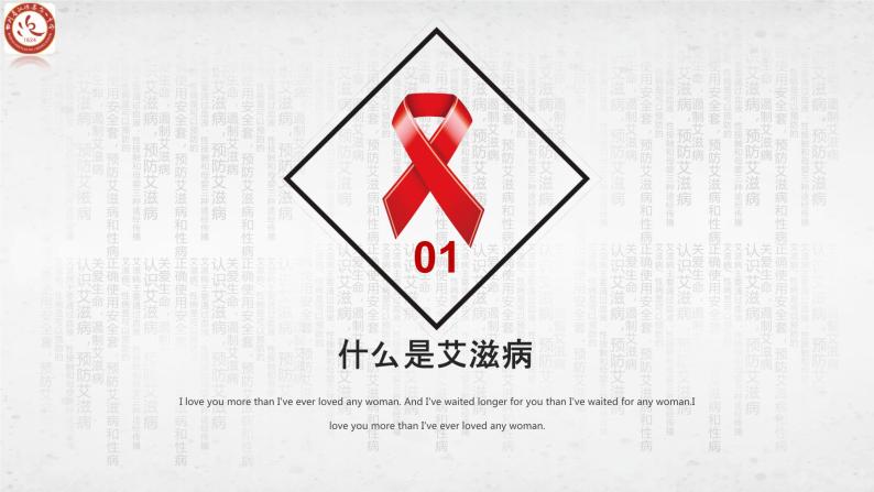 世界防艾日——珍爱生命-预防艾滋课件PPT03