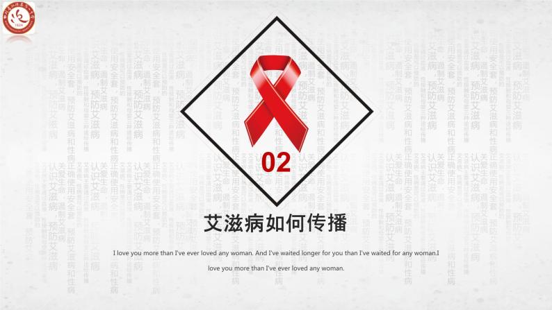 世界防艾日——珍爱生命-预防艾滋课件PPT05