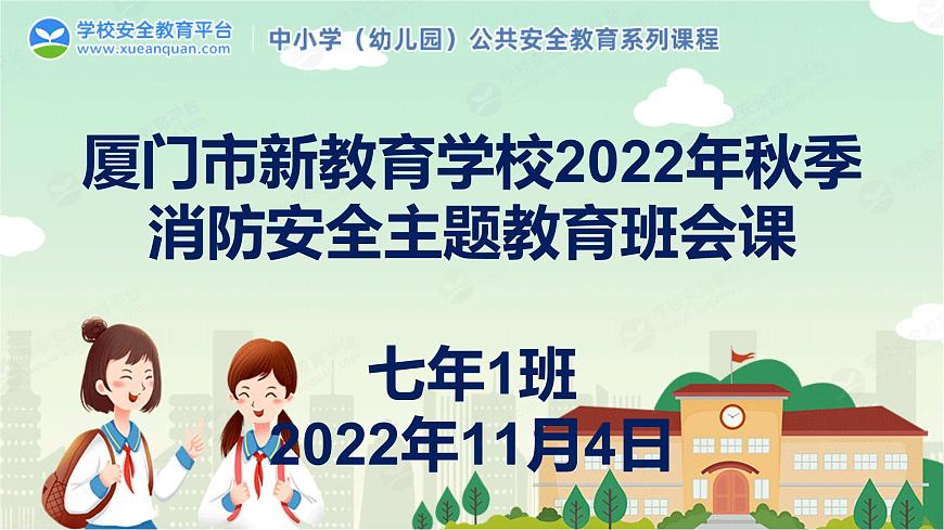 秋季消防安全主題教育班會(huì)課件第1頁(yè)