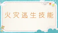 火灾逃生技能课件