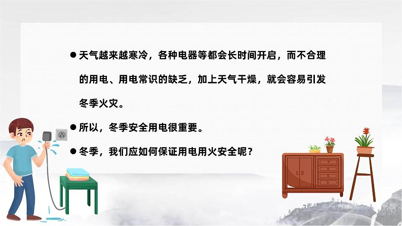 冬季用电防火主题班会课件PPT02