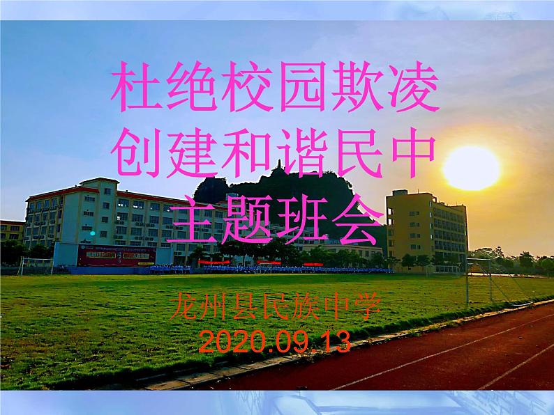 杜绝校园欺凌,创建和谐民中主题班会课件第1页