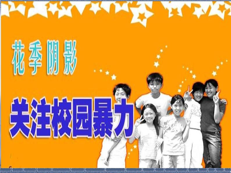 杜绝校园欺凌,创建和谐民中主题班会课件第2页