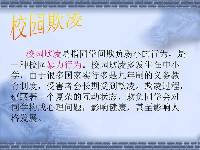 杜绝校园欺凌,创建和谐民中主题班会课件第3页