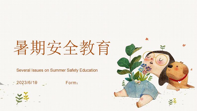 暑期安全教育 班会课件01