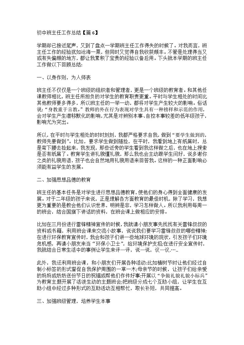 初中班主任工作总结【篇6】01