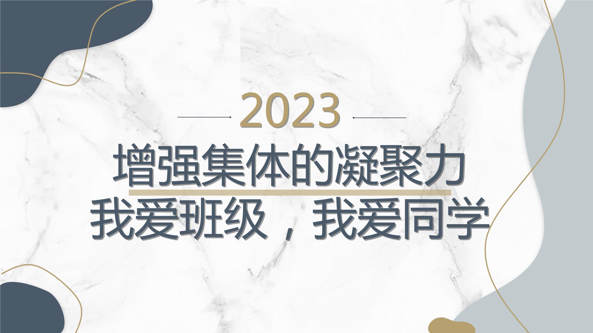 增强集体的凝聚力我爱班级我爱同学七年级主题班会通用课件