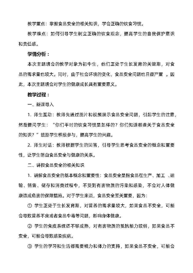 《食品安全，健康第一》主題班會(huì)   教案第2頁(yè)