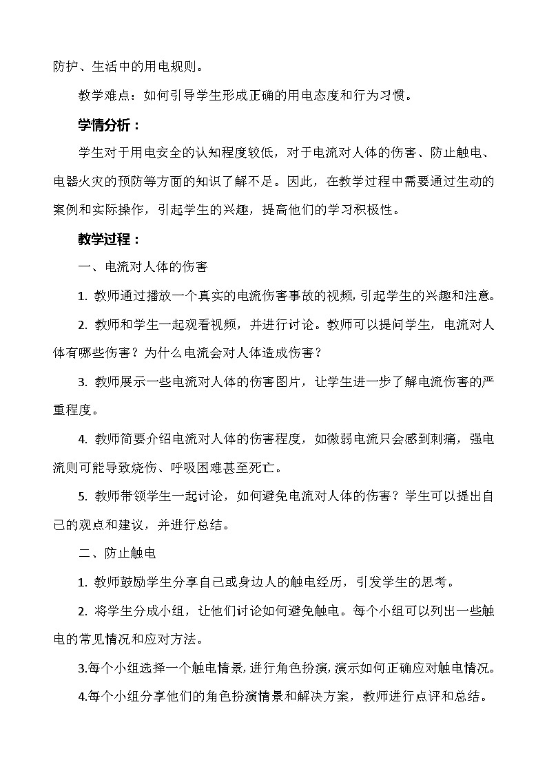 《用电安全》主题班会 教案02