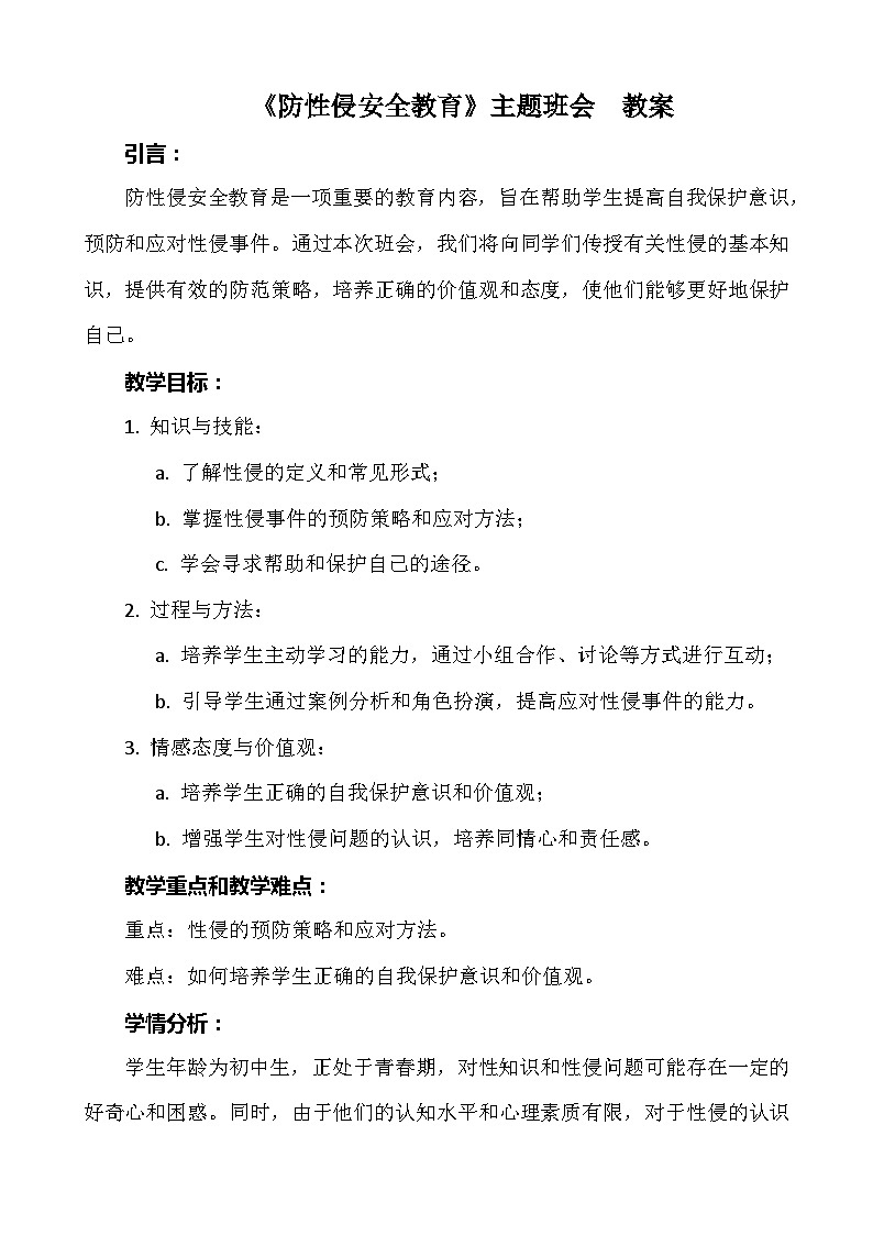 《防性侵安全教育》主题班会 教案第1页