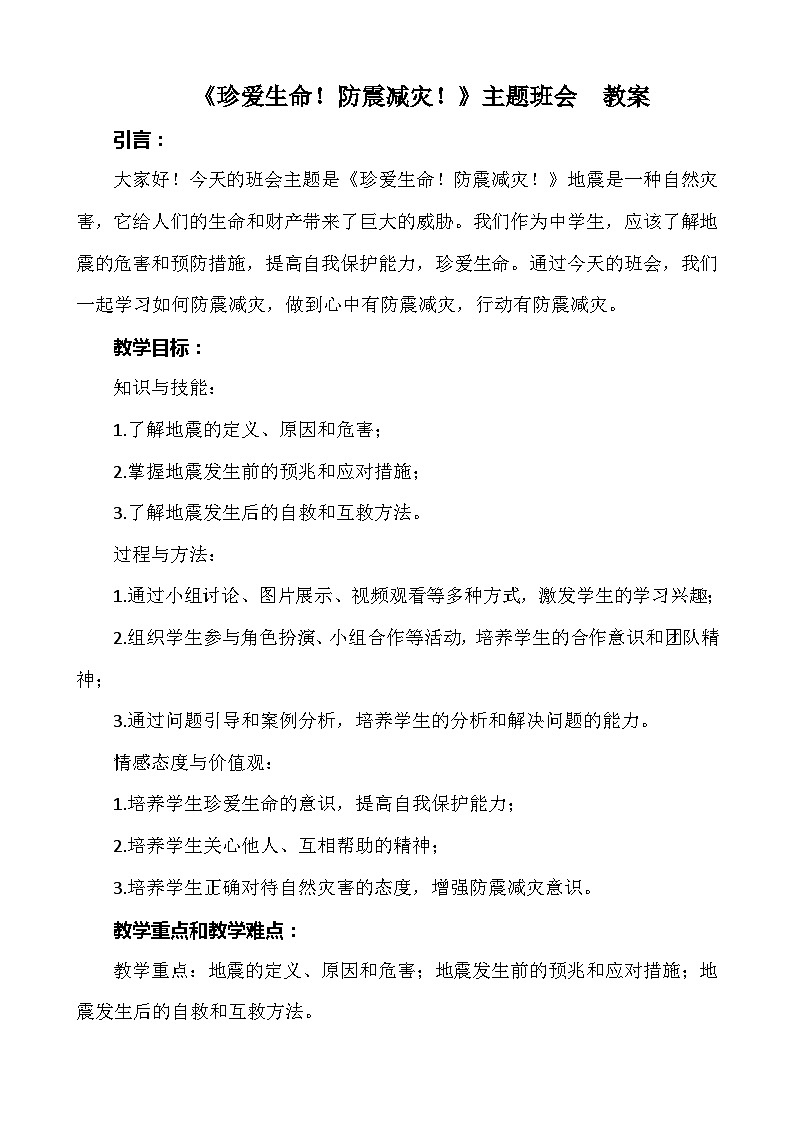 《珍爱生命!防震减灾!》主题班会 教案第1页