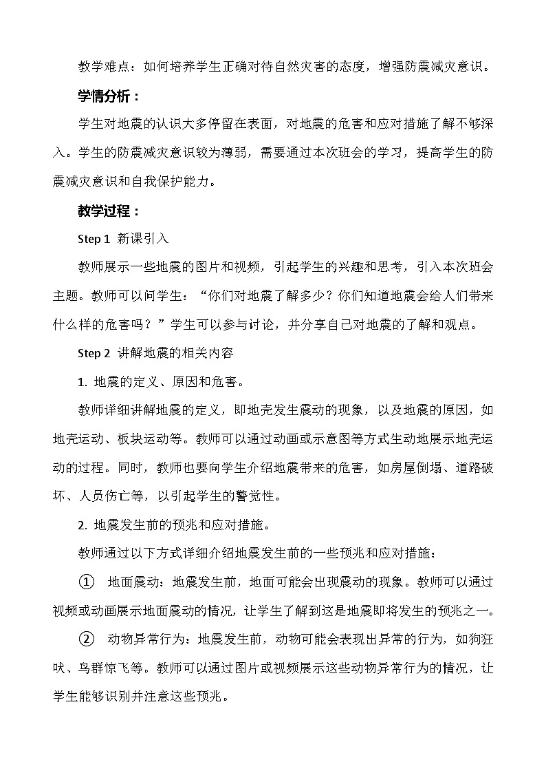 《珍爱生命!防震减灾!》主题班会 教案第2页