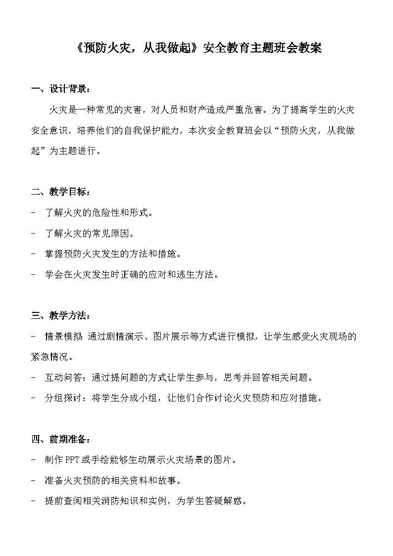 《预防火灾,从我做起》安全教育主题班会教案01