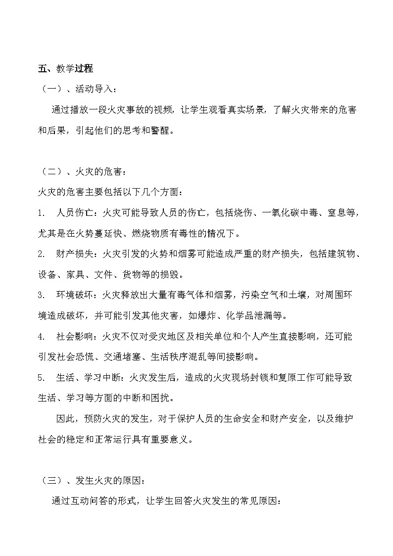 《预防火灾,从我做起》安全教育主题班会教案02